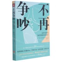 [N]不再争吵(高冲突伴侣如何重建亲密关系)-9787545563061