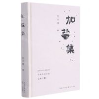 [N]加盐集(精)-9787570220724