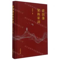 [N]曾国藩家族家训(精)-9787553807782