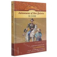 [N]堂吉诃德(精)/有声双语经典-9787544783712