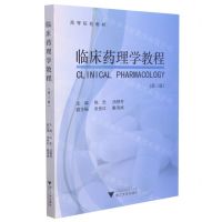 [N]临床药理学教程(第3版高等院校教材)-9787308208130