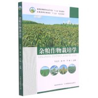 [N]杂粮作物栽培学(普通高等教育农业农村部十三五规划教材)-9787109276161