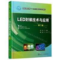 [N]LED封装技术与应用(第2版光伏工程技术专业系列教材)/新能源系列-9787122390905