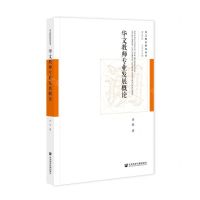 [N]华文教师专业发展概论/华文教育研究丛书-9787520184205
