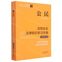[N]公民应知应会法律知识学习手册(以案普法版)/全国八五普法教材公民法治素养提升丛书-9787521619218