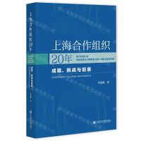 [N]上海合作组织20年(成就挑战与前景)(精)-9787520178181