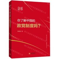 [N]你了解中国的政党制度吗/读懂中国共产党-9787510473166