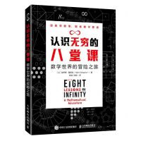 [N]认识无穷的八堂课(数学世界的冒险之旅)-9787115554581