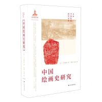 [N]中国绘画史研究(精)/日本中国绘画研究译丛-9787547925096