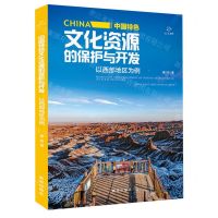 [N]中国特色文化资源的保护与开发(以西部地区为例)-9787516656433