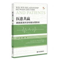 [N]医患共赢(满意度测评及和谐治理路径)-9787520179010