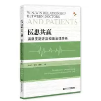 [N]医患共赢(满意度测评及和谐治理路径)-9787520179010