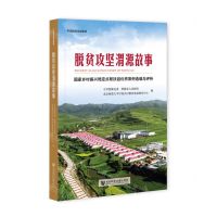 [N]脱贫攻坚渭源故事(国家乡村振兴局定点帮扶县优秀案例选编与评析)-9787520183222