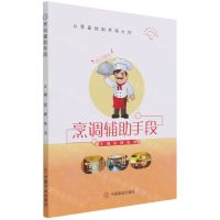 [N]烹调辅助手段/烹饪鲁班工坊系列/从零基础到烹调大师-9787520816236