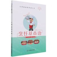 [N]烹饪基本功/烹饪鲁班工坊系列/从零基础到烹调大师-9787520816403