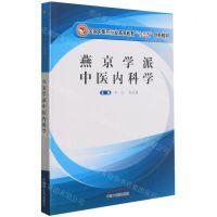 [N]燕京学派中医内科学(全国中医药行业高等教育十三五创新教材)-9787513263108