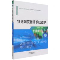 [N]铁路调度指挥系统维护(高等职业教育铁道信号自动控制专业系列规划教材)-9787113271176