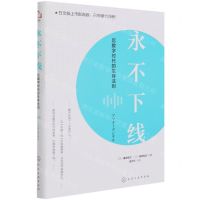 [N]永不下线(后数字时代的生存法则)-9787122385314