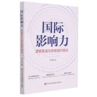 [N]国际影响力(逻辑意涵与多维提升路径)-9787503570476
