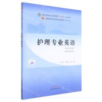[N]护理专业英语(供护理学专业用新世纪第4版全国中医药行业高等教育十四五规划教材)-9787513268035