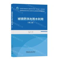[N]城镇防洪与雨水利用(第3版住房城乡建设部土建类学科专业十三五规划教材)-9787112258079