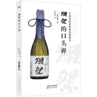 [N]獺祭的口头禅(打造持续创新的经营模式)-9787520721318