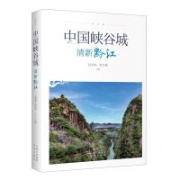 [N]中国峡谷城(清新黔江)-9787500165330