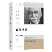 [N]卓越尊重友谊(顾拜旦说)-9787512688438