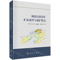 [N]栖霞山铅锌矿矿床成因与成矿模式(精)-9787030690012