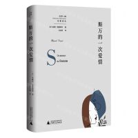 [N]斯万的一次爱情(精)/先驱译丛-9787559839008