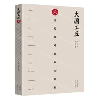 [N]文(精)/大国工匠-9787200158571