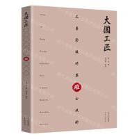 [N]雕(精)/大国工匠-9787200158564