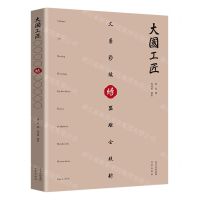 [N]绣(精)/大国工匠-9787200158540