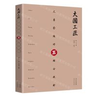 [N]器(精)/大国工匠-9787200160772