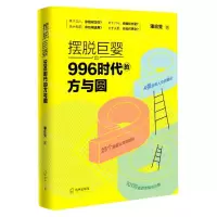 [N]摆脱巨婴996时代的方与圆-9787550731448