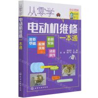 [N]从零学电动机维修一本通(全彩图解)-9787122389336