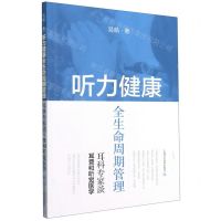 [N]听力健康全生命周期管理(耳科专家谈耳聋和听觉医学)-9787547854068