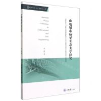 [N]山地城市桥梁生态美学探究/建筑与土木工程博士文库-9787568924054