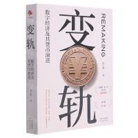 [N]变轨(数字经济及其货币演进)-9787500166306