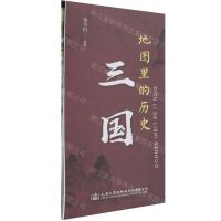 [N]地图里的历史(三国)-9787114171932