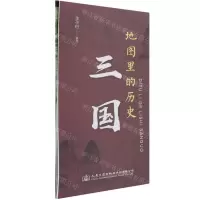 [N]地图里的历史(三国)-9787114171932