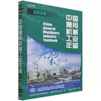 [N]中国通用机械工业年鉴(2020)(精)-9787111677598