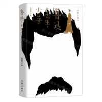 [N]鲁迅(大先生小日子)(精)-9787521214277