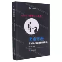 [N]黑白诊断(弈城4-5段涨棋的阶梯)-9787546428390