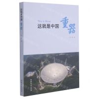 [N]这就是中国(重器)-9787532960354