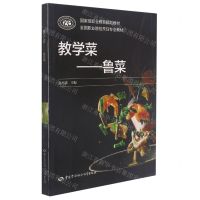 [N]教学菜--鲁菜(全国职业院校烹饪专业教材)-9787516745632