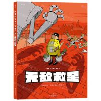 [N]无敌救星(精)-9787541160509