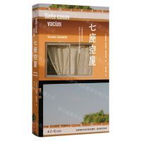 [N]七座空屋(精)-9787547739891