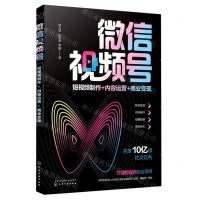 [N]微信视频号(短视频制作+内容运营+商业变现)-9787122385734