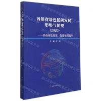 [N]四川省绿色低碳发展形势与展望(2020推动绿色复苏促进低碳转型)-9787564380168